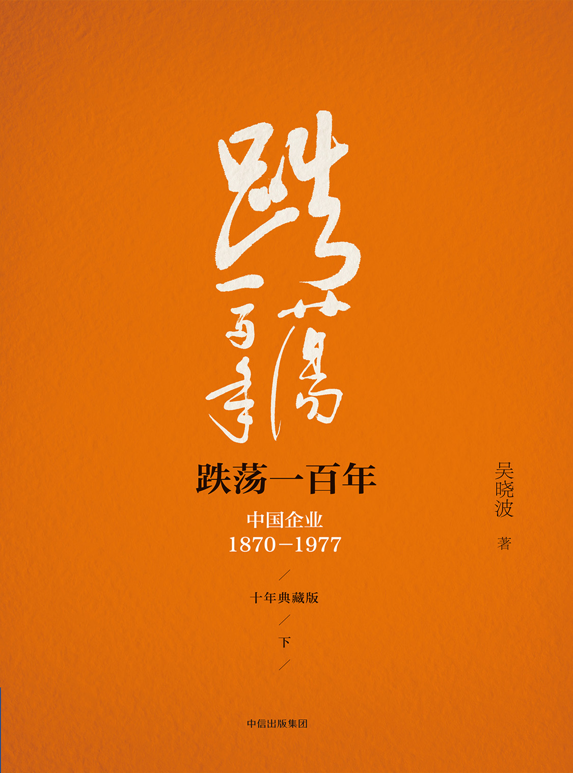 湛庐APP - 对话最伟大的头脑,与最聪明的人共同进化,跌荡一百年(下)(十年典藏版)