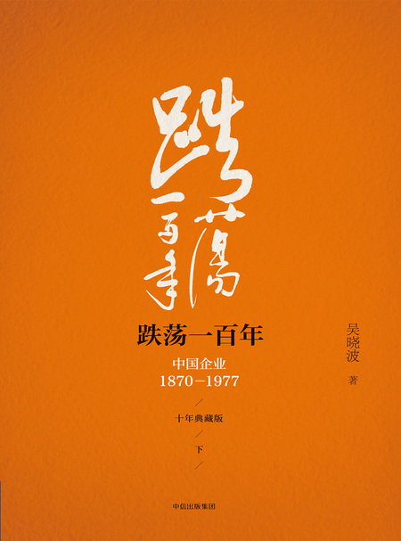 湛庐APP - 对话最伟大的头脑，与最聪明的人共同进化，跌荡一百年（下）（十年典藏版）