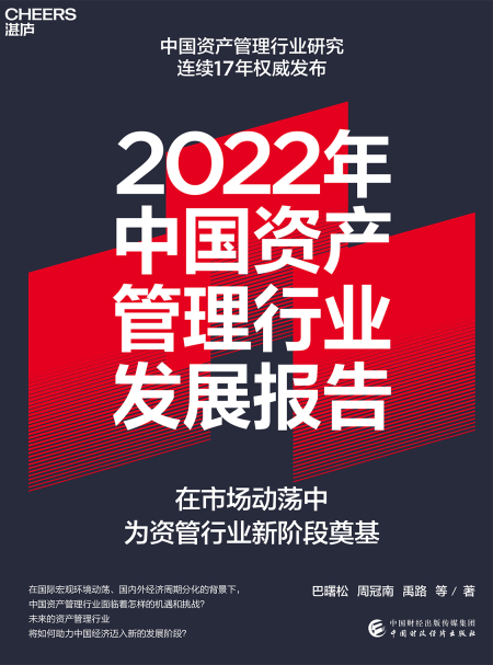 湛庐APP - 对话最伟大的头脑，与最聪明的人共同进化，2022年中国资产管理行业发展报告