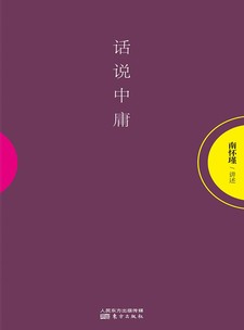 湛庐APP - 对话最伟大的头脑，与最聪明的人共同进化 出版作品 南怀瑾 - 国学大师