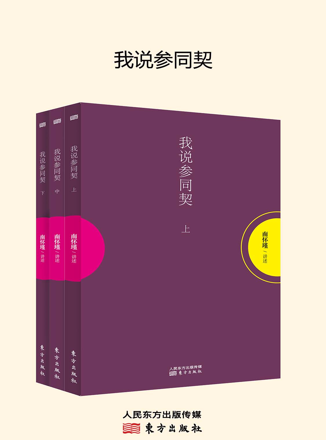 湛庐APP - 对话最伟大的头脑,与最聪明的人共同进化,我说参同契(上中下)