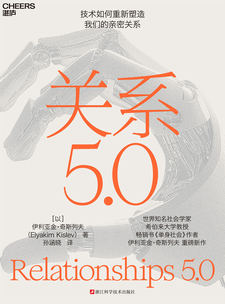湛庐APP - 对话最伟大的头脑，与最聪明的人共同进化 猜你喜欢 关系5.0