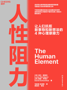 湛庐APP - 对话最伟大的头脑，与最聪明的人共同进化 猜你喜欢 人性阻力