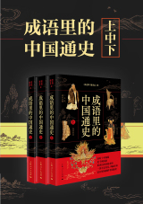 湛庐文化 - 对话最伟大的头脑，与最聪明的人共同进化 热门图书 成语里的中国通史（套装上、中、下三册）