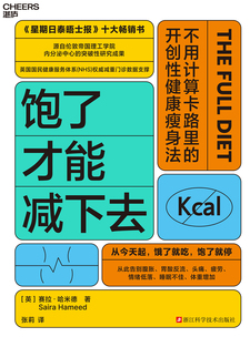 湛庐APP - 对话最伟大的头脑，与最聪明的人共同进化 猜你喜欢 饱了才能减下去