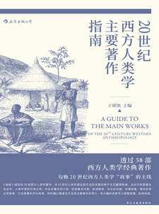 湛庐APP - 对话最伟大的头脑，与最聪明的人共同进化 出版作品 王铭铭 - 