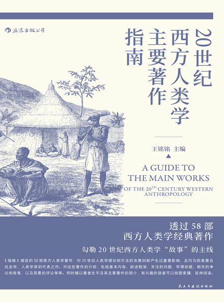 湛庐APP - 对话最伟大的头脑，与最聪明的人共同进化，20世纪西方人类学主要著作指南