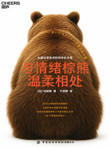 湛庐APP - 对话最伟大的头脑，与最聪明的人共同进化 猜你喜欢 与情绪棕熊温柔相处