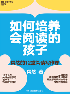 湛庐文化 - 对话最伟大的头脑，与最聪明的人共同进化 热门图书 如何培养会阅读的孩子