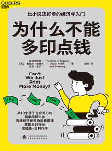 湛庐APP - 对话最伟大的头脑，与最聪明的人共同进化 猜你喜欢 为什么不能多印点钱