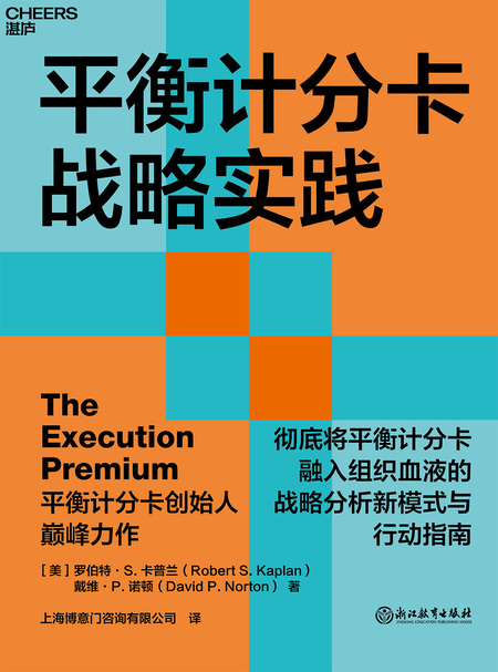 湛庐APP - 对话最伟大的头脑，与最聪明的人共同进化，《平衡计分卡战略实践》电子书