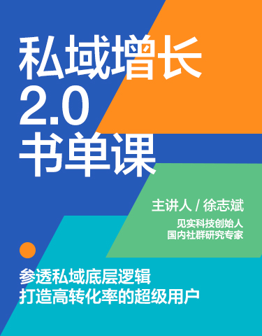 湛庐APP - 对话最伟大的头脑，与最聪明的人共同进化 精品推荐 徐志斌·私域增长2.0 | 书单课（学习卡）