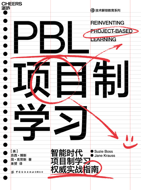 湛庐APP - 对话最伟大的头脑，与最聪明的人共同进化，《PBL项目制学习》有声书