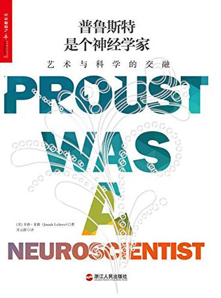 湛庐APP - 对话最伟大的头脑，与最聪明的人共同进化 精品推荐 普鲁斯特是个神经学家：艺术与科学的交融