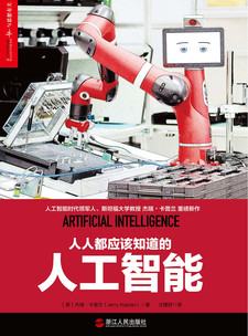 湛庐APP - 对话最伟大的头脑，与最聪明的人共同进化 出版作品 杰瑞·卡普兰 - 斯坦福大学人工智能专家。