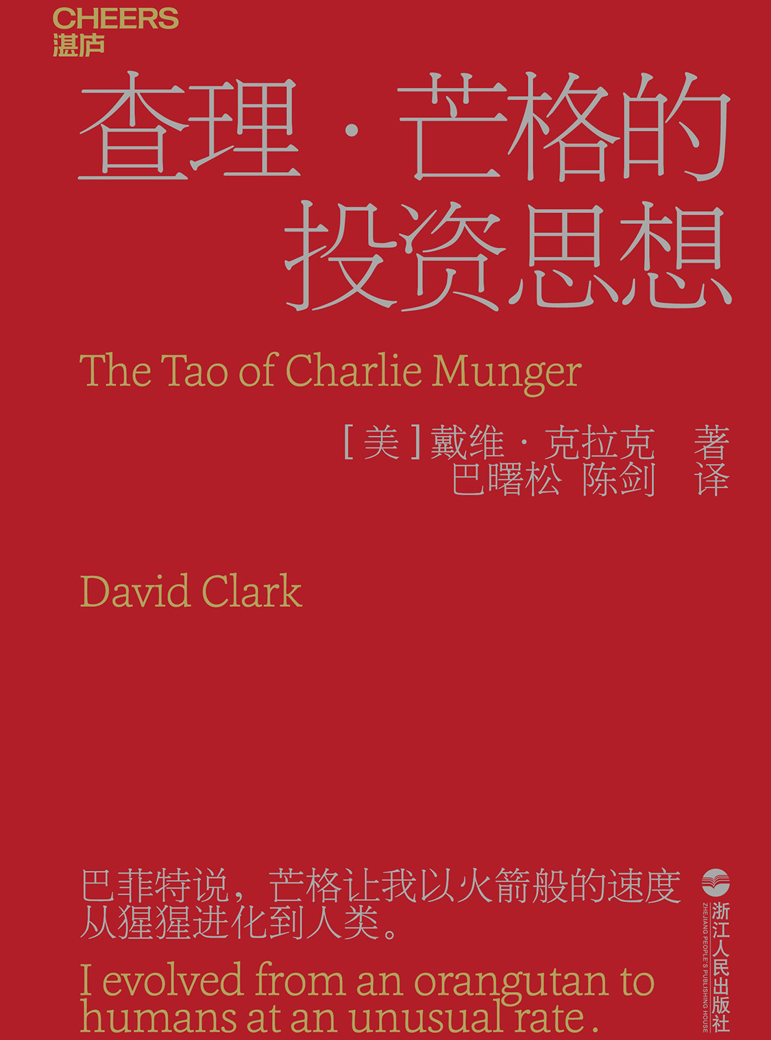 湛庐文化 - 对话最伟大的头脑，与最聪明的人共同进化 热门有声书 《查理·芒格的投资思想》有声书