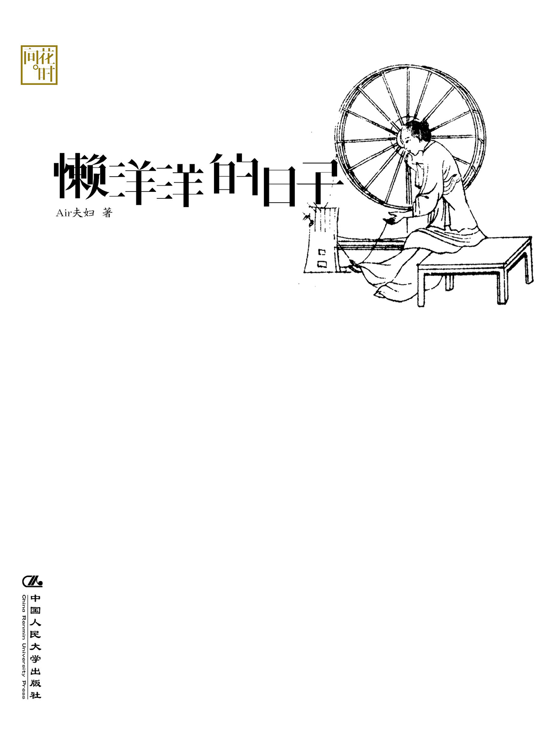 湛庐APP - 对话最伟大的头脑，与最聪明的人共同进化，懒洋洋的日子