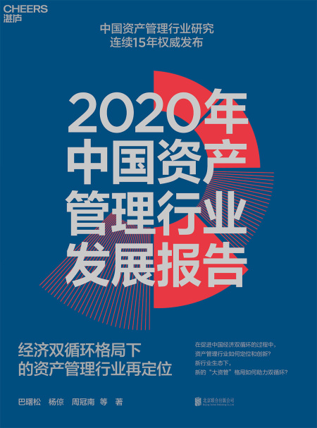 湛庐APP - 对话最伟大的头脑，与最聪明的人共同进化，2020年中国资产管理行业发展报告（精装）